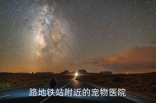 赤峰有寵物診所嗎,上海寵物醫(yī)院...